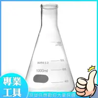 在飛比找PChome24h購物優惠-工仔人 玻璃燒杯 刻度燒杯 三角燒杯 高硼矽材質 實驗室用搖