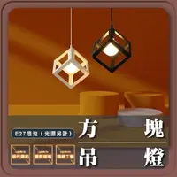 在飛比找momo購物網優惠-【GoldBright 金亮】方塊吊燈 餐廳吊燈 北歐吊燈 