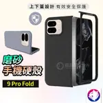 PIXEL 9 PRO FOLD 上下蓋磨砂手機殼 折疊機 磨砂硬殼 保護殼 防撞殼 適用 PIXEL9 PRO FOL