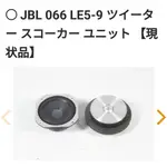 13.原裝JBL4313喇叭箱拆下的中音JBL LE5-9及高音JBL-066單體各一組特價13000元