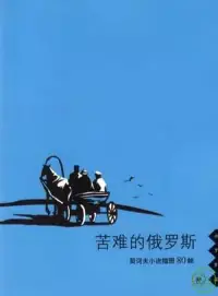 在飛比找博客來優惠-苦難的俄羅斯︰契訶夫小說插圖80幀