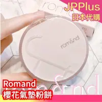 在飛比找Yahoo!奇摩拍賣優惠-🌸日本限定 Romand 櫻花氣墊粉餅 全色號 15g 粉底