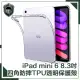 【穿山盾】iPad mini 6 8.3吋四角防摔TPU透明保護殼套