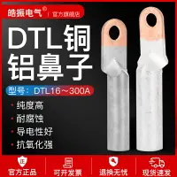 在飛比找樂天市場購物網優惠-DTL銅鋁鼻子 銅鋁過度接頭1234567890平方銅鋁接線