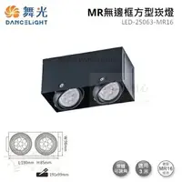 在飛比找樂天市場購物網優惠-☼金順心☼舞光 MR無邊框 方型崁燈 LED-25063-M