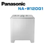 【PANASONIC 國際牌】NA-W120G1 12公斤 雙槽洗衣機(含基本安裝)