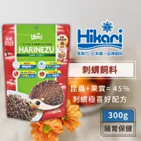 在飛比找蝦皮商城優惠-Hikari 高夠力 刺蝟飼料 HARINEZU 300g 