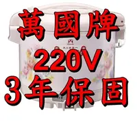 在飛比找蝦皮購物優惠-220V萬國牌10人NS-1807S/15人NS-2700S