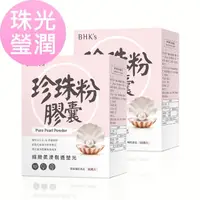 在飛比找momo購物網優惠-【BHK’s】專利珍珠粉 膠囊(60粒/盒-2盒組)