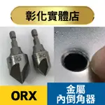 現貨 台灣製 ORIX/ORX 內倒角器 PO-323IN-5 硬金屬、不鏽鋼、白鐵、鋼板。修毛邊刀除毛剌去毛邊刀