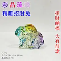 在飛比找momo購物網優惠-【御古齋】精選 彩晶琉璃 招財兔 招福兔(招財進寶 迎財納福