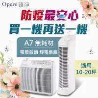 在飛比找博客來優惠-【Opure 臻淨】A7免耗材靜電集塵電漿殺菌DC節能變頻空