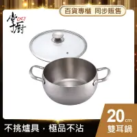 在飛比找Yahoo奇摩購物中心優惠-【CHEF 掌廚】316不銹鋼雙耳湯鍋20CM(電磁爐適用)