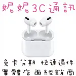 妮妮3C通訊【APPLE AIRPODS PRO 藍芽耳機】蝦皮可分期．快速過件．免卡分期．手機分期．新機分期．零元取機