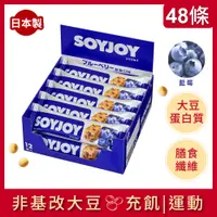 在飛比找PChome24h購物優惠-SOYJOY 大豆水果營養棒-藍莓口味30g(48條)