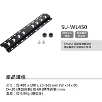 在飛比找蝦皮購物優惠-【SONY】SU-WL450 壁掛架 台灣原廠公司貨 WL4