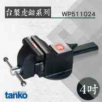 在飛比找松果購物優惠-TANKO 台製虎鉗系列 4吋鑄鋼虎鉗 WP511024 多