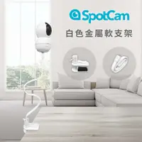 在飛比找蝦皮商城優惠-SpotCam 白色夾式金屬軟支架 支援SpotCam Ev