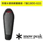 【SNOW PEAK】防撥水透氣輕量睡袋 -7度C BDD-022