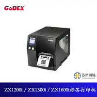 在飛比找露天拍賣優惠-GODEX科誠 工業級標簽打印機 ZX1200i/ZX130