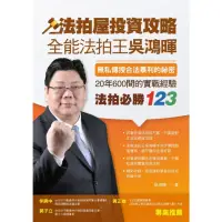 在飛比找momo購物網優惠-【MyBook】法拍屋投資攻略：全能法拍王吳鴻暉，無私傳授合