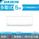 【DAIKIN 大金】多聯式變頻冷暖冷氣 室內機 28型 FTXM28RVLT