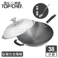 在飛比找PChome24h購物優惠-頂尖廚師 Top Chef 鈦廚頂級陽極深型炒鍋38公分 附