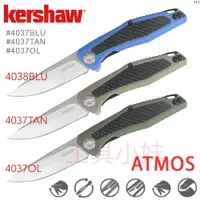 在飛比找蝦皮購物優惠-～工具小妹～ 公司貨 Kershaw ATMOS 折刀/彩色