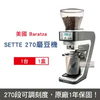 在飛比找PChome24h購物優惠-美國Baratza-SETTE 270電動咖啡磨豆機1台/盒