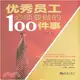 優秀員工必須要做的100件事（簡體書）