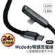 Mcdodo 彎頭充電線 100W【ARZ】【E204】Type C 彎頭 快充線 PD快充 L型 充電線 電競 傳輸線