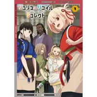 在飛比找蝦皮購物優惠-【代購】日文 原文漫畫 リコリス リコイル リコレクト 1 