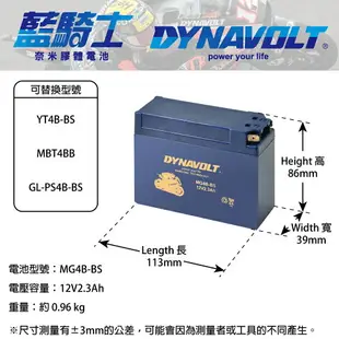 【藍騎士】DYNAVOLT奈米膠體機車電瓶 MG4B-BS - 12V 2.3Ah - 摩托車電池 Motorcycle Battery 免維護/大容量/不漏液 膠體鉛酸電瓶 - 可替換YUASA湯淺YT4B-BS