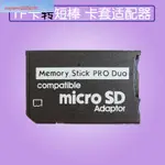 TF-MS卡套TF內存卡轉MS卡短棒MICROSD轉MS PRO DUO PSP記憶棒馬甲//工業卡配件