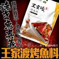 在飛比找蝦皮購物優惠-重慶 萬州 王家渡烤魚料200g料理包 醬料調味料 美食 川