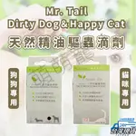 【萌萌寵 長效守護】MR. TAIL DIRTY DOG&HAPPY CAT 天然精油驅蟲滴劑 天然防蚤滴劑