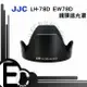 【EC數位】JJC LH-78D 遮光罩 CANON 專用 EF 28-200mm 18-200mm 鏡頭蓮花罩