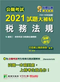 在飛比找誠品線上優惠-公職考試2021試題大補帖: 稅務法規含稅務法規概要 (10