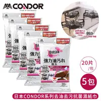 在飛比找ETMall東森購物網優惠-日本山崎 CONDOR系列去油去污抗菌濕紙巾20片/包-5包