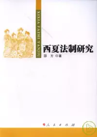 在飛比找博客來優惠-西夏法制研究