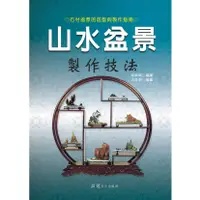 在飛比找蝦皮商城優惠-山水盆景製作技法 / 仲濟南 編著 / 大展出版社・品冠文化