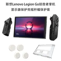 在飛比找蝦皮購物優惠-✎適用於聯想拯救者掌機Lenovo Legion Go顯示器