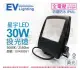 EVERLIGHT億光 LED 星宇 30W 3000K 黃光 全電壓 IP65 投光燈_EV430051