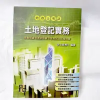 在飛比找蝦皮購物優惠-【地政士考試】土地登記實務 2013 20版  許文昌博士