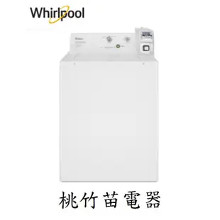 Whirlpool CAE2765FQ 惠而浦9公斤商用投幣式洗衣機 桃竹苗電器 歡迎電詢0932101880