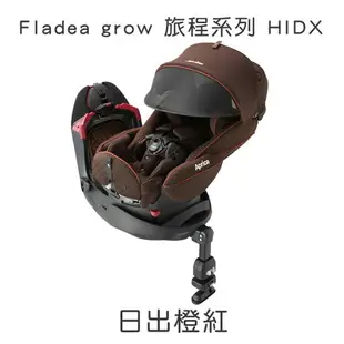 Aprica 平躺型汽座 Fladea STD 旅程系列 Fladea grow DX / HIDX 360旋轉汽座 【送】