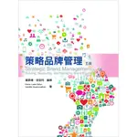 【華泰文化 HWATAIBOOKS】楊景傅／策略品牌管理(STRATEGIC BRAND MGMT 5E) 五版 9789869897761