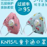 韩版潮牌兒童KN95口罩獨立包裝帶呼吸閥N95口罩五層防護送防勒耳神器調