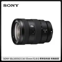 在飛比找法雅客網路商店優惠-SONY E 16-55mm F2.8 G 標準變焦鏡 相機