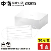 在飛比找樂天市場購物網優惠-中衛 CSD 雙鋼印 成人醫療口罩 (白色) 30入/盒 (